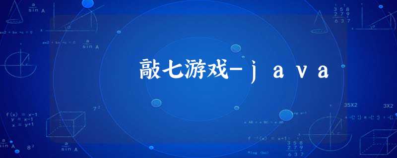 敲七游戏-java 敲七游戏-java