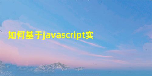如何基于javascript实现贪吃蛇游戏 如何基于javascript实现贪吃蛇游戏