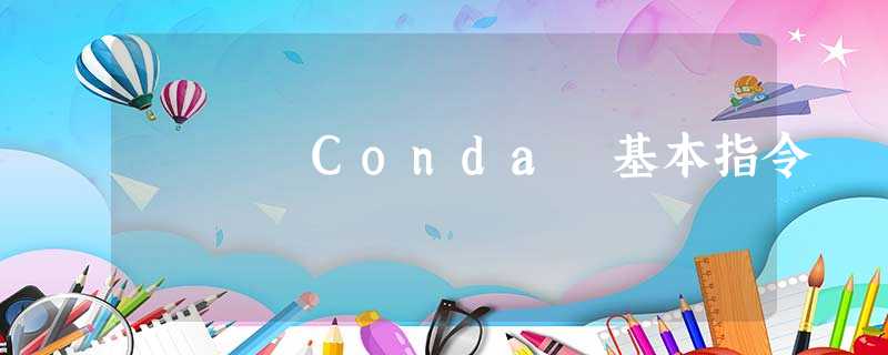 Conda 基本指令 Conda 基本指令