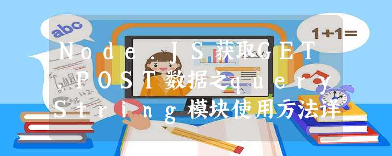 Node.JS获取GET,POST数据之queryString模块使用方法详解 Node.JS获取GET,POST数据之queryString模块使用方法详解