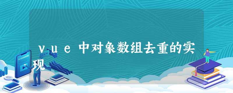 vue中对象数组去重的实现 vue中对象数组去重的实现