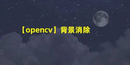【opencv】背景消除 【opencv】背景消除