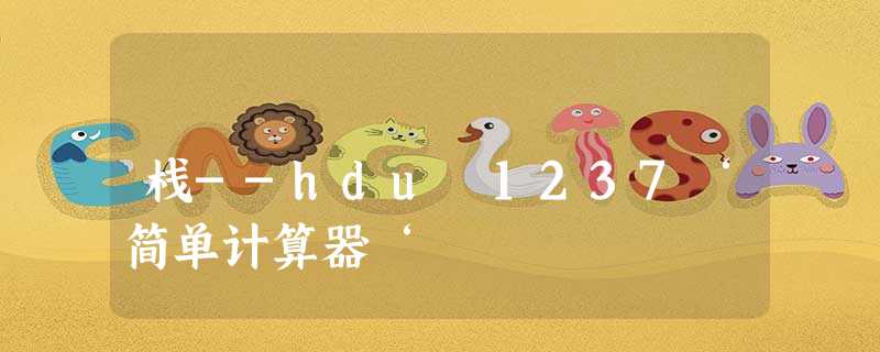 栈--hdu 1237‘简单计算器‘ 栈--hdu 1237‘简单计算器‘