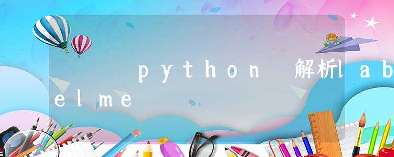 python 解析labelme python 解析labelme