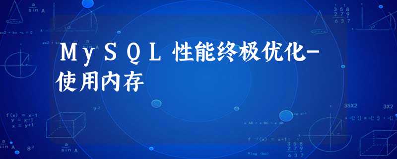 MySQL性能终极优化-使用内存 MySQL性能终极优化-使用内存