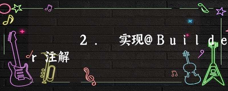 2. 实现@Builder注解 2. 实现@Builder注解