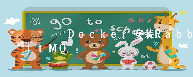 Docker安装RabbitMQ Docker安装RabbitMQ