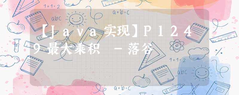 【Java实现】P1249最大乘积 -落谷 【Java实现】P1249最大乘积 -落谷