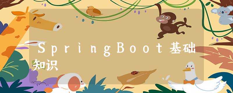 SpringBoot基础知识 SpringBoot基础知识