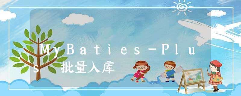 MyBaties-Plus 批量入库 MyBaties-Plus 批量入库