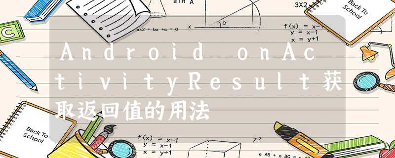Android onActivityResult获取返回值的用法 Android onActivityResult获取返回值的用法