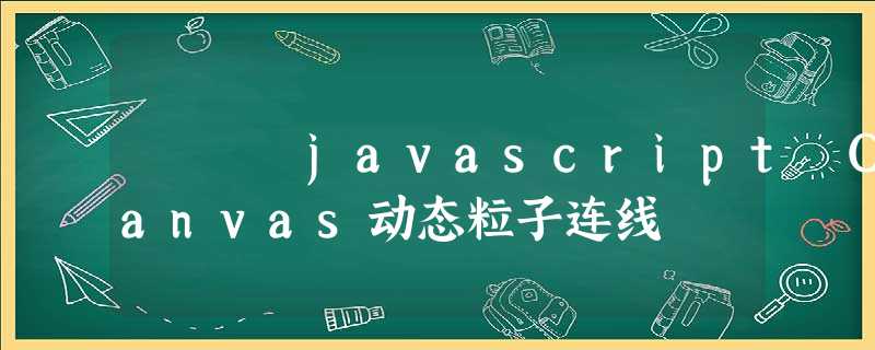 javascript Canvas动态粒子连线 javascript Canvas动态粒子连线