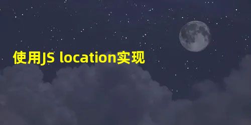 使用JS location实现搜索框历史记录功能 使用JS location实现搜索框历史记录功能