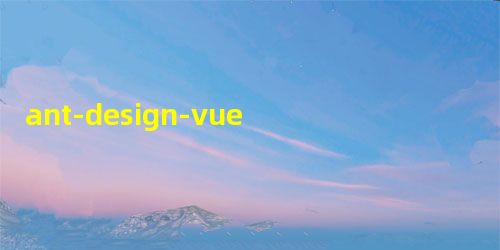 ant-design-vue 实现表格内部字段验证功能 ant-design-vue 实现表格内部字段验证功能