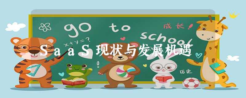 SaaS现状与发展机遇 SaaS现状与发展机遇
