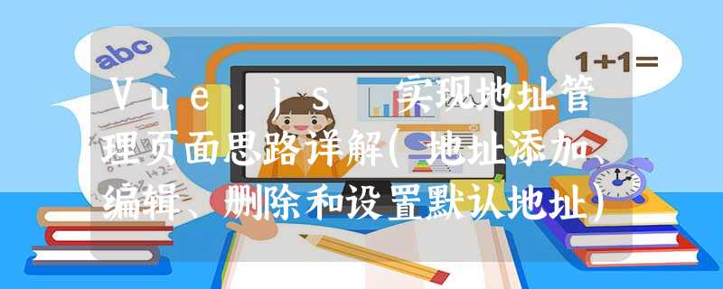Vue.js 实现地址管理页面思路详解(地址添加、编辑、删除和设置默认地址) Vue.js 实现地址管理页面思路详解(地址添加、编辑、删除和设置默认地址)