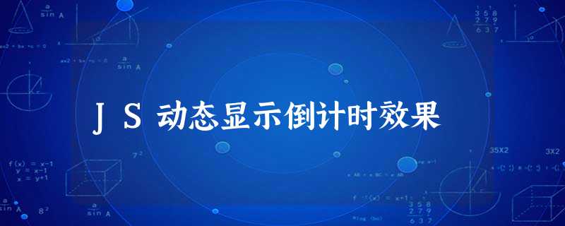 JS动态显示倒计时效果 JS动态显示倒计时效果