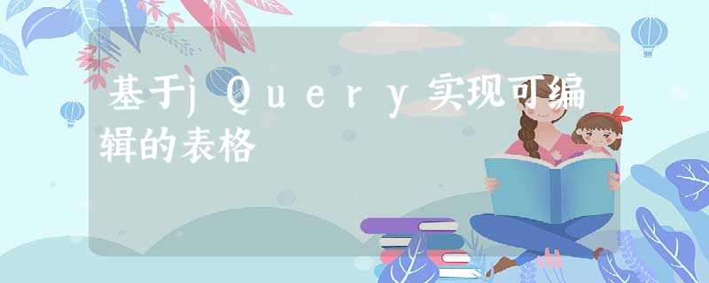 基于jQuery实现可编辑的表格 基于jQuery实现可编辑的表格