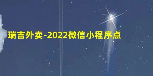 瑞吉外卖-2022微信小程序点餐项目 瑞吉外卖-2022微信小程序点餐项目