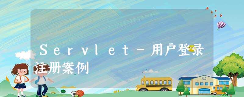 Servlet-用户登录注册案例 Servlet-用户登录注册案例