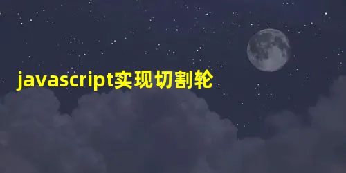 javascript实现切割轮播效果 javascript实现切割轮播效果