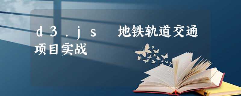 d3.js 地铁轨道交通项目实战 d3.js 地铁轨道交通项目实战