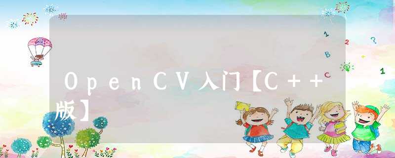 OpenCV入门【C++版】 OpenCV入门【C++版】