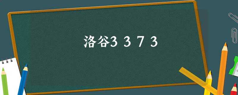 洛谷3373 洛谷3373