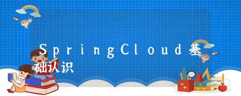 SpringCloud基础认识 SpringCloud基础认识