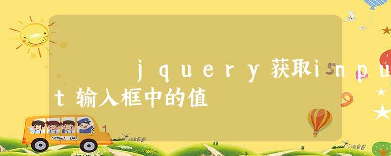 jquery获取input输入框中的值 jquery获取input输入框中的值