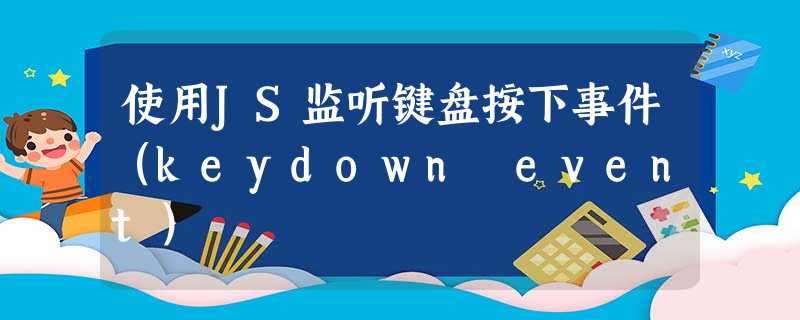 使用JS监听键盘按下事件(keydown event) 使用JS监听键盘按下事件(keydown event)