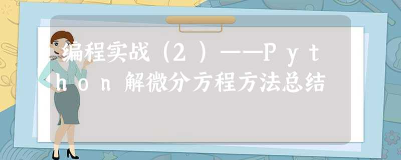 编程实战(2)——Python解微分方程方法总结 编程实战(2)——Python解微分方程方法总结