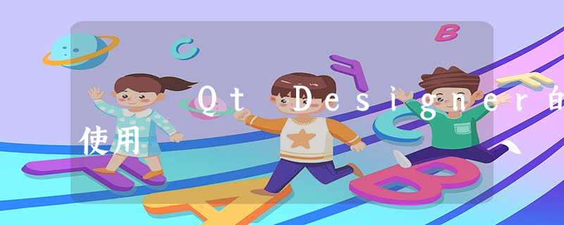 Qt Designer的使用 Qt Designer的使用