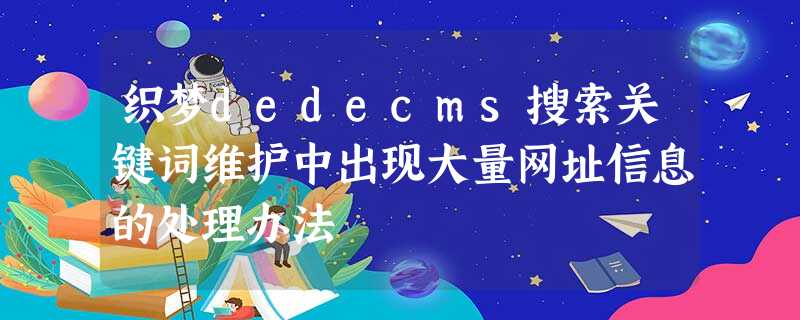 织梦dedecms搜索关键词维护中出现大量网址信息的处理办法 织梦dedecms搜索关键词维护中出现大量网址信息的处理办法