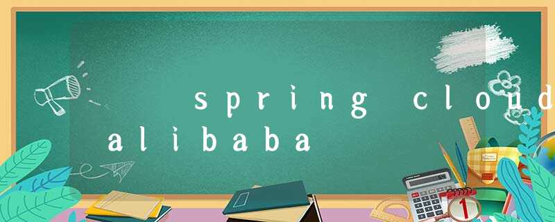 spring cloud alibaba spring cloud alibaba