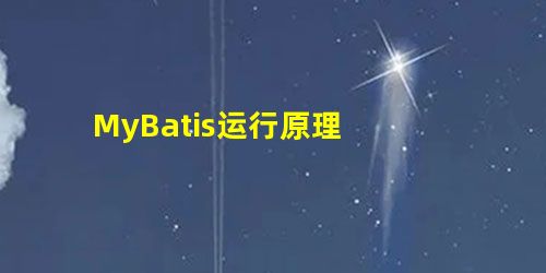 MyBatis运行原理 MyBatis运行原理