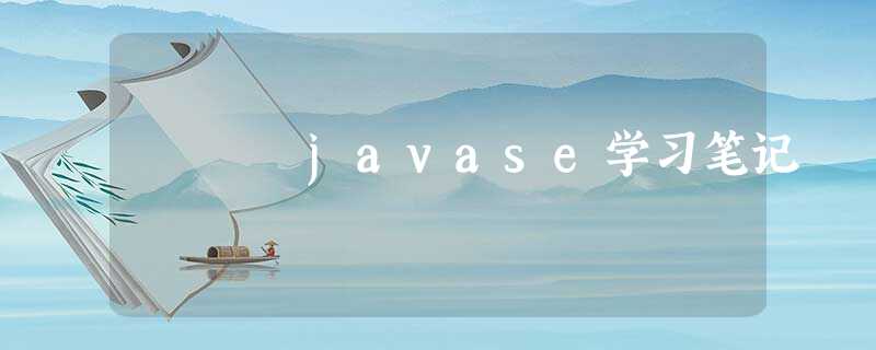 javase学习笔记 javase学习笔记