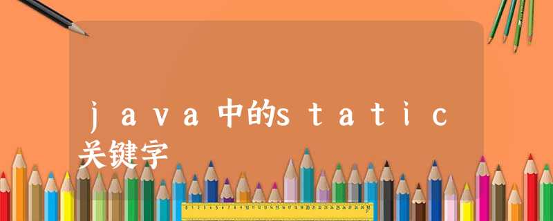 java中的static关键字 java中的static关键字