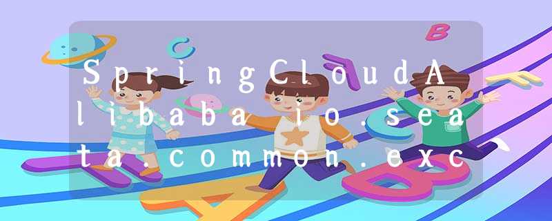 SpringCloudAlibaba io.seata.common.exception.FrameworkExceptioncan not register RM,err:can not conne SpringCloudAlibaba io.seata.common.exception.FrameworkExceptioncan not register RM,err:can not conne