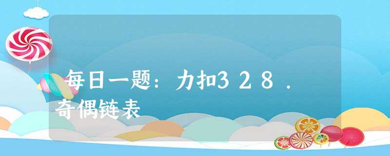 每日一题:力扣328. 奇偶链表 每日一题:力扣328. 奇偶链表