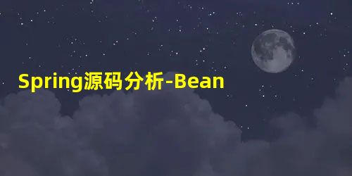 Spring源码分析-Bean生命周期循环依赖和三级缓存 Spring源码分析-Bean生命周期循环依赖和三级缓存
