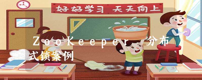 ZooKeeper 分布式锁案例 ZooKeeper 分布式锁案例