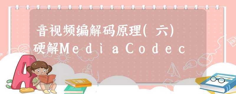 音视频编解码原理(六) 硬解MediaCodec 音视频编解码原理(六) 硬解MediaCodec