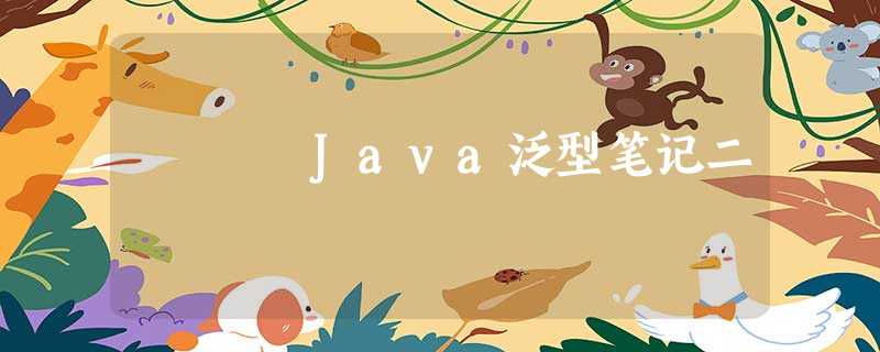 Java泛型笔记二 Java泛型笔记二