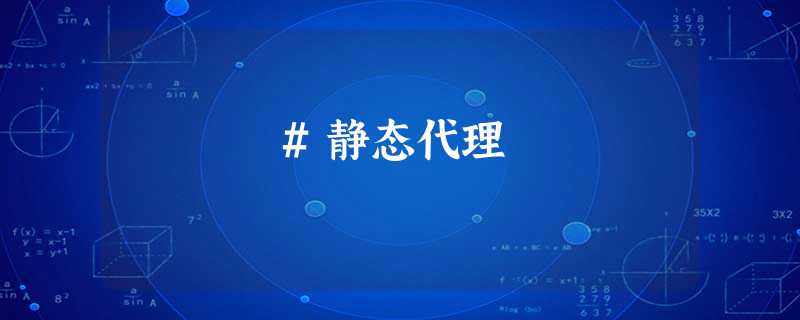 #静态代理 #静态代理