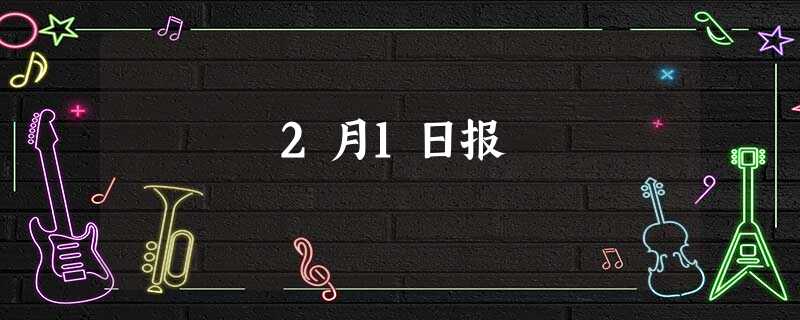2月1日报 2月1日报