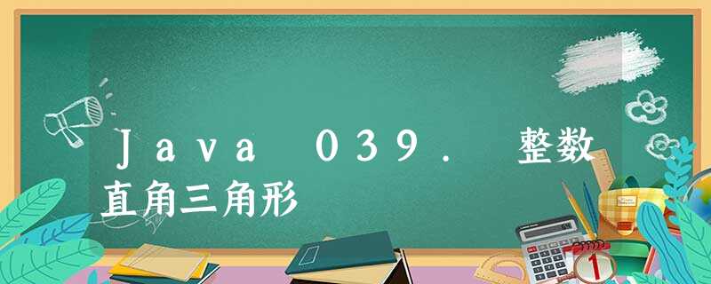 Java 039. 整数直角三角形 Java 039. 整数直角三角形