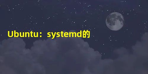 Ubuntu:systemd的.service服务文件配置 Ubuntu:systemd的.service服务文件配置