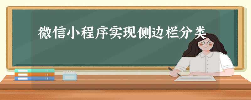 微信小程序实现侧边栏分类 微信小程序实现侧边栏分类