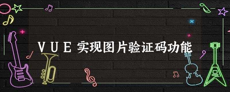 VUE实现图片验证码功能 VUE实现图片验证码功能